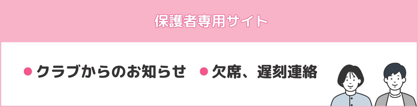 保護者専用サイト